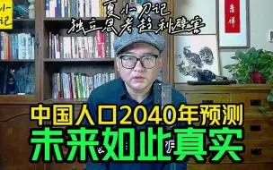 Download Video: 中国人口2040年预测，如何选城市，如何养老，未来如此直接和真实