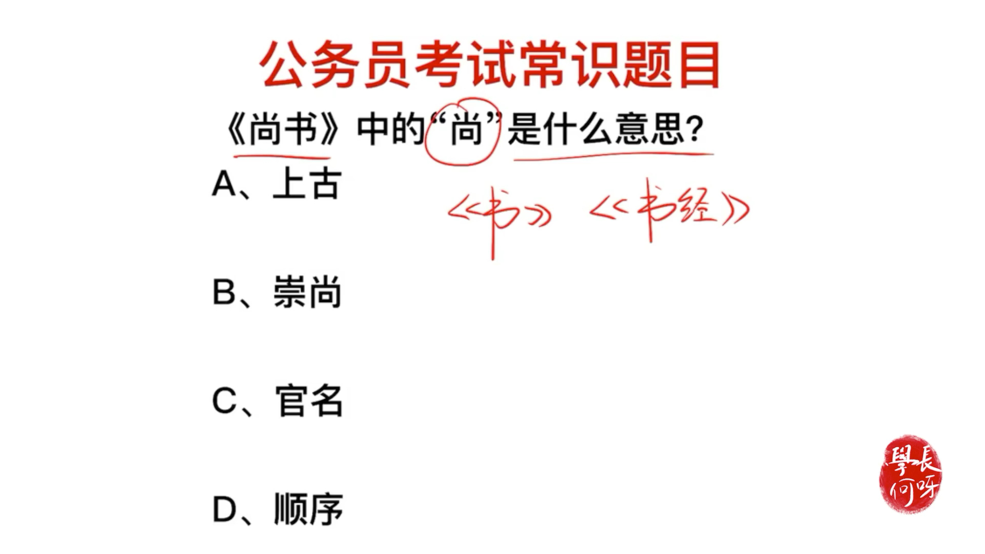 公务员考试:在《尚书》中,这个尚指的是什么意思?哔哩哔哩bilibili