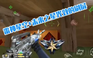 Download Video: 雷神星空抢先实战体验！真的太香了！！！