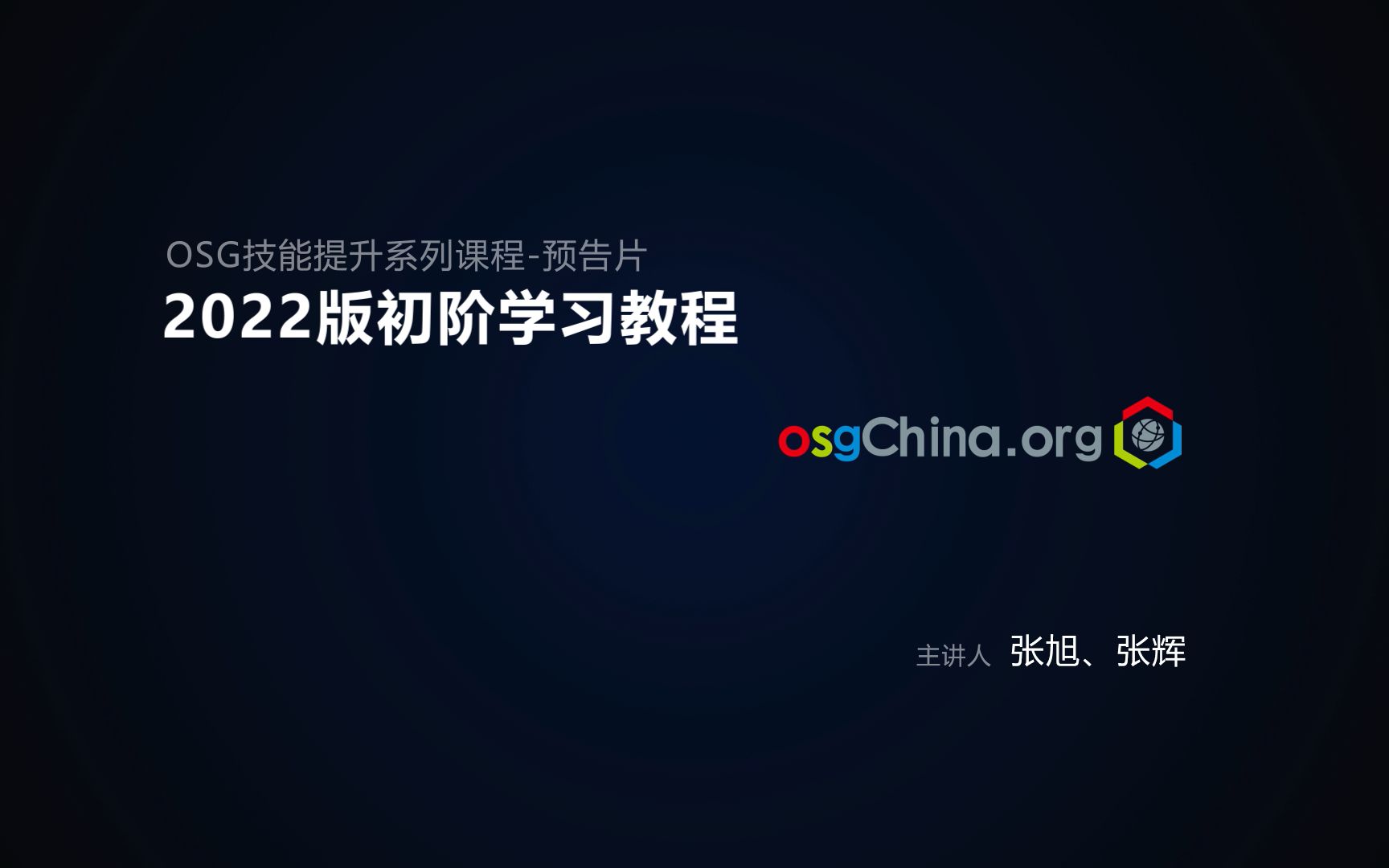 2022版OSG初阶培训教程先导片重磅发布,提前解锁课程精彩内容!哔哩哔哩bilibili