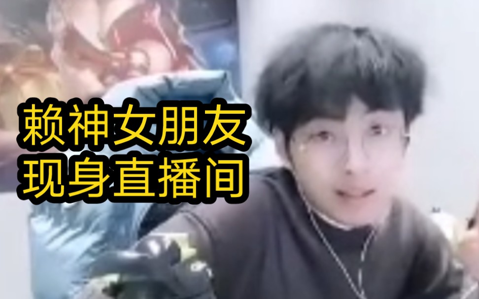 赖神女朋友现身直播间和观众打招呼,害羞关闭摄像头围观孤影吕德华