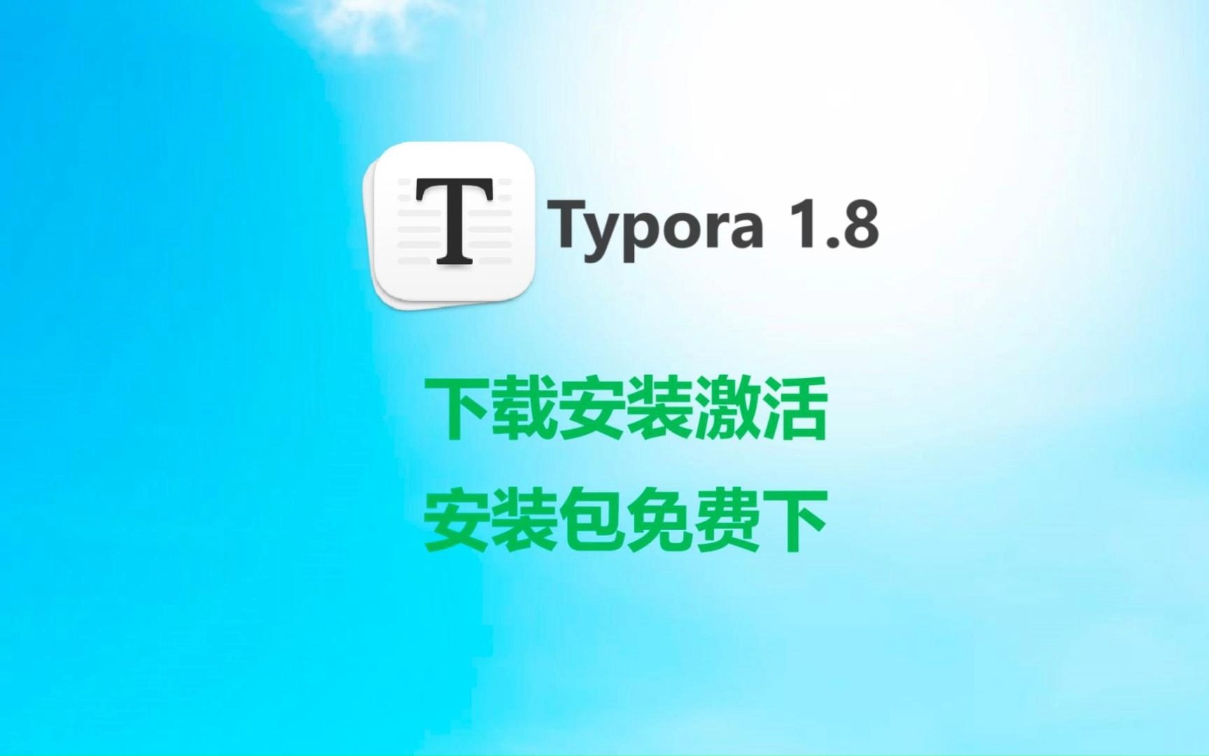 【附安装包和激活工具下载链接】typora 1.8下载安装及永久激活教程,安装包免费下,好用的Markdown 编辑器,支持typora所有版本激活工具哔哩哔哩...