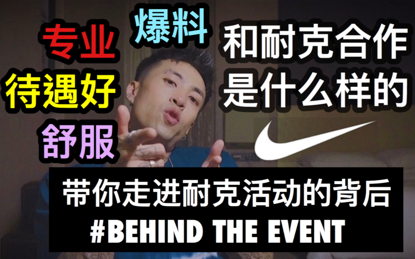 跟体育巨头耐克NIKE合作是什么样子的哔哩哔哩bilibili