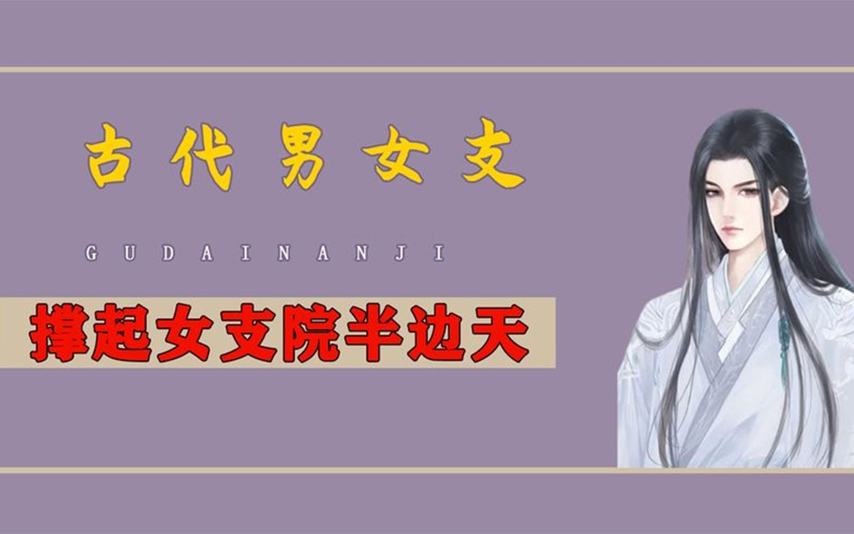 [图]古代男妓有多奇葩？比女妓还疯狂，八大胡同竟是靠男妓撑起来的