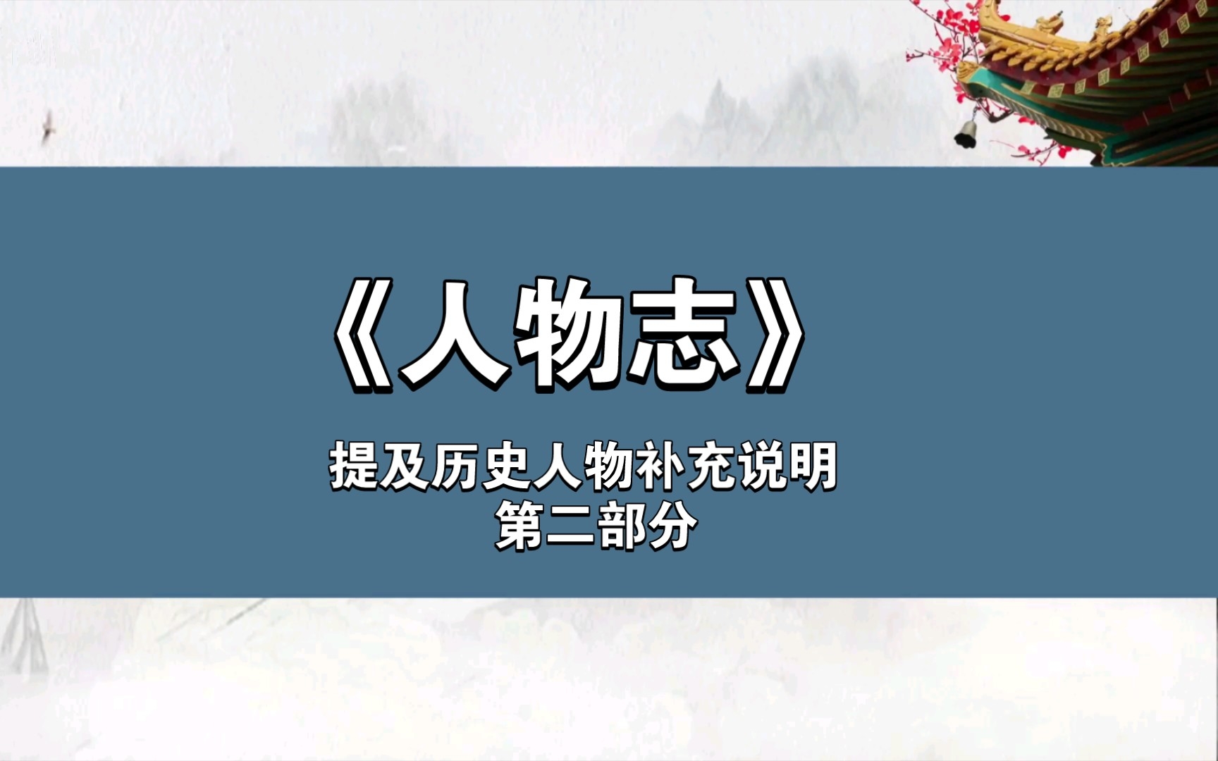 [图]【开启智慧】《人物志》学习 第四篇 提及历史人物说明 第二部分