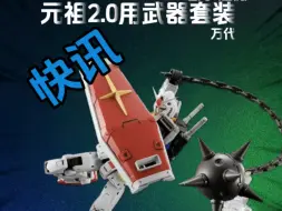 Tải video: 2024年8月PREMIUM BANDAI发售 ＲＧ 1/144 RX-78-2 高达 Ver.2.0用武器套装 2200日元（含税）