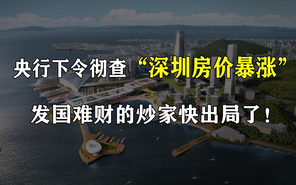 【易简财经】央行下令彻查“深圳房价暴涨”,发国难财的炒家快出局了!哔哩哔哩bilibili