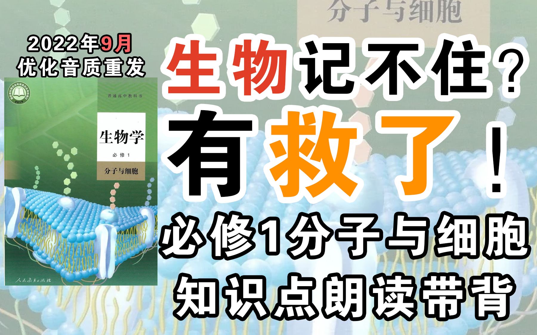 [图]生物困难户福利！生物必修一 知识梳理朗读【优化重发】听一遍了解 听三遍背会 生物必修一分子与细胞 2022年9月10日