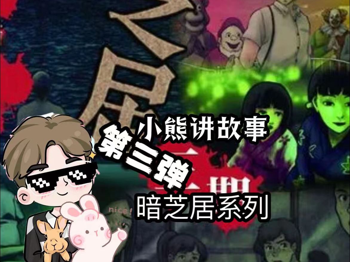 【小熊】小熊讲故事《暗芝居》系列第三季解说(借给我,隧道,老鼠,热闹