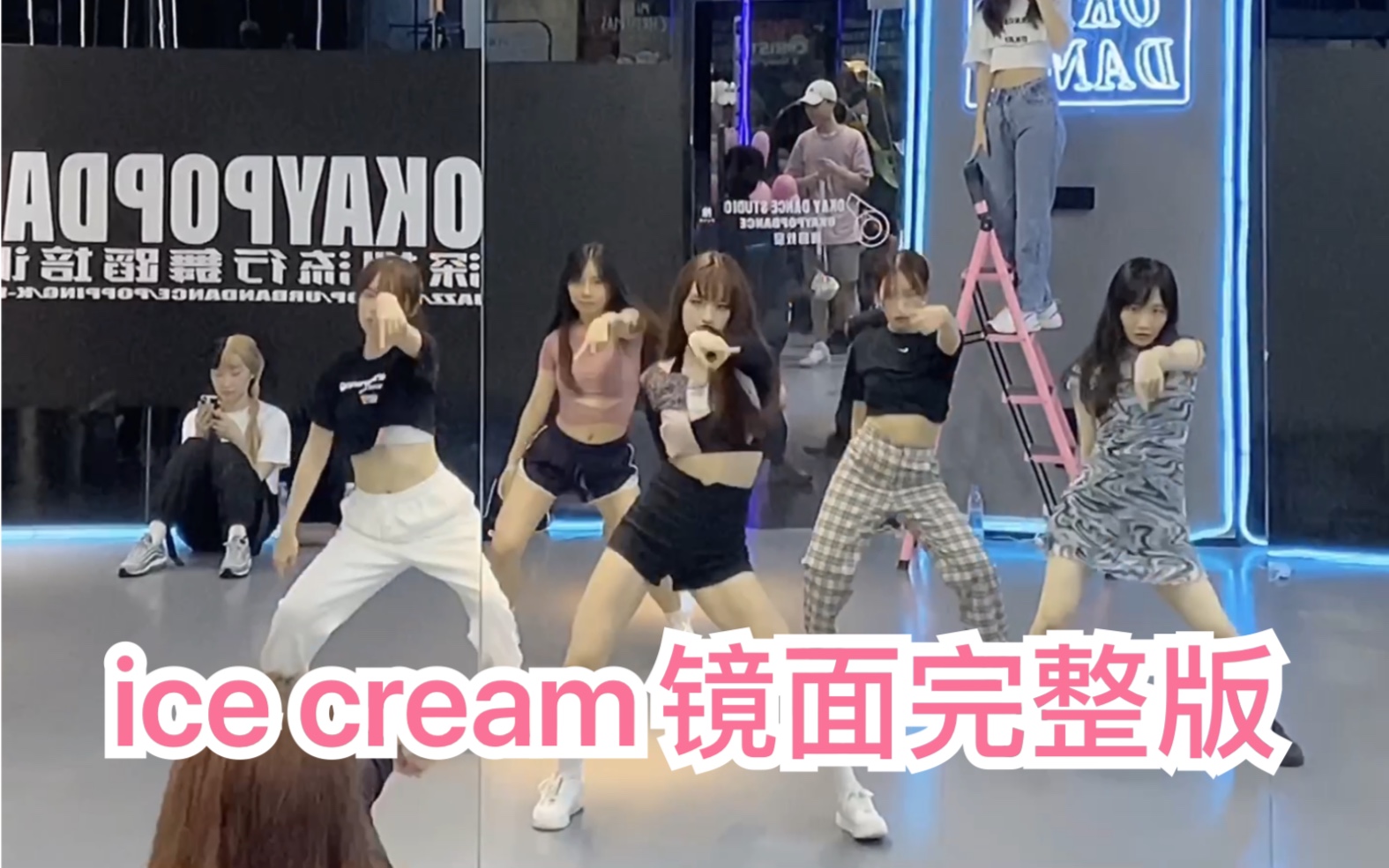 [图]ice cream镜面完整版