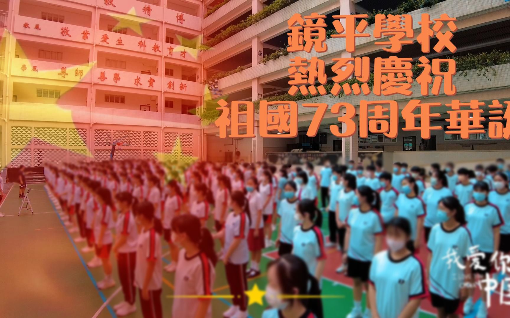 鏡平學校慶祝祖國73周年華誕