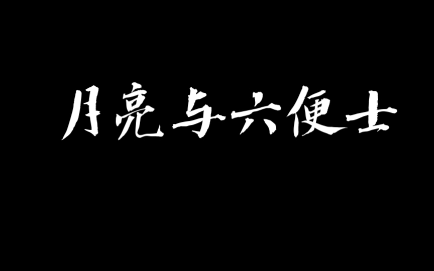 [图]【月亮与六便士】英语听力（第一章）