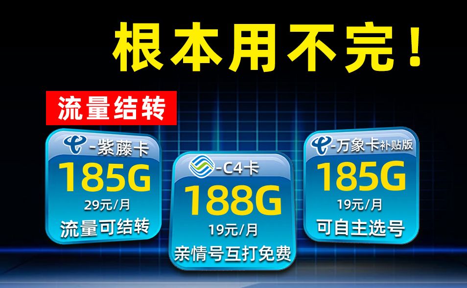 【流量卡合集】25年还不会选卡?这几款平价好卡请收好!紫藤、c4、万象补贴卡任你挑!2025年电信移动联通手机卡流量卡推荐!哔哩哔哩bilibili