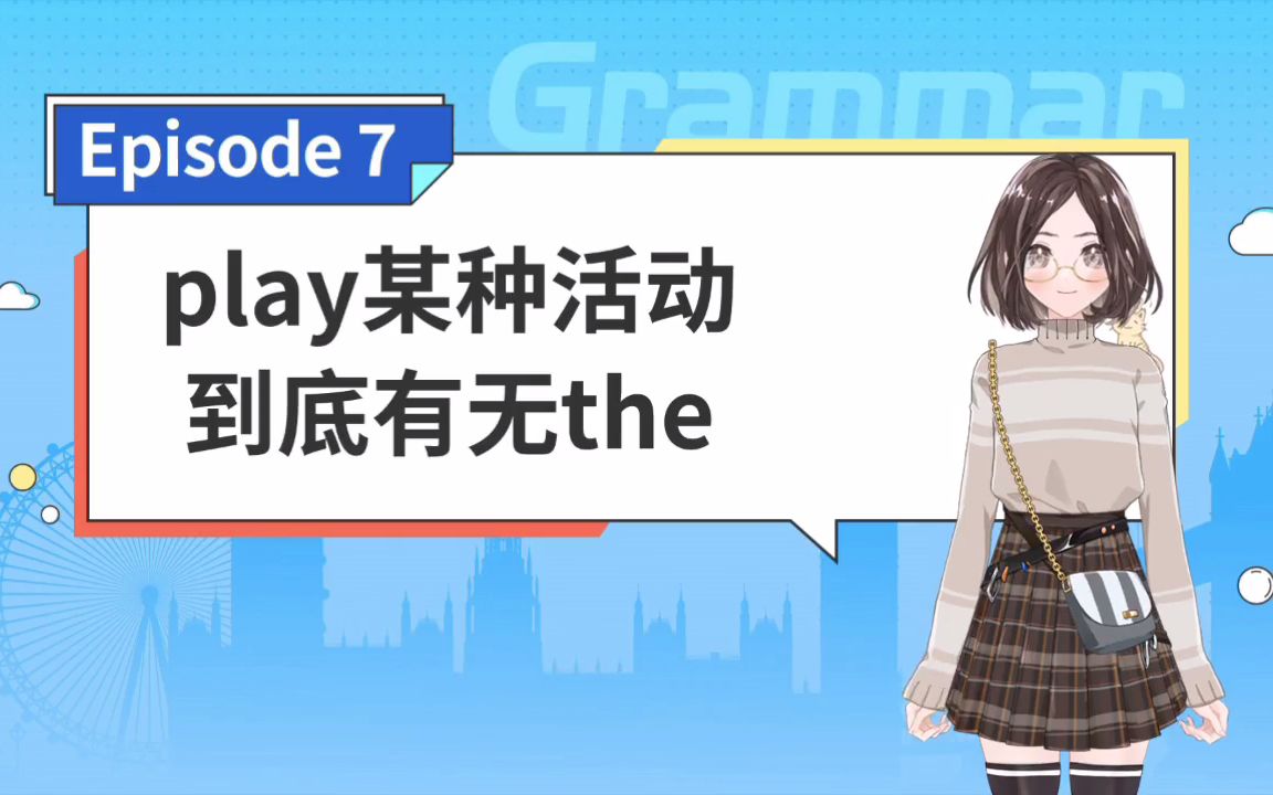 [图]【听对话学语法】07 | 球类、乐器都是play，何时有the何时无呢？