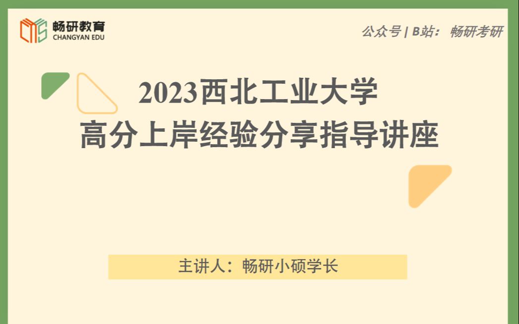 [图]【畅研考研材料】 23经验分享讲座 I 西工大832 西北工业大学 材料科学基础 考研初试 考情分析 复习指导经验讲座