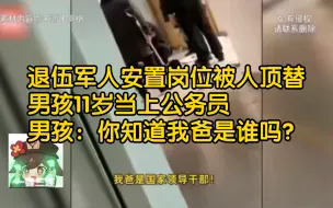 Télécharger la video: 退伍军人安置岗位被人顶替，男孩11岁当上公务员，男孩：你知道我爸是谁吗？