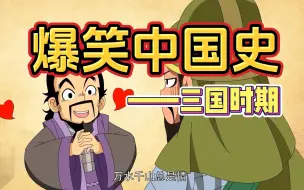 Download Video: 【1-4季84集全】边学边笑记得牢 5分钟搞定初中历史 02季【三国-隋朝】