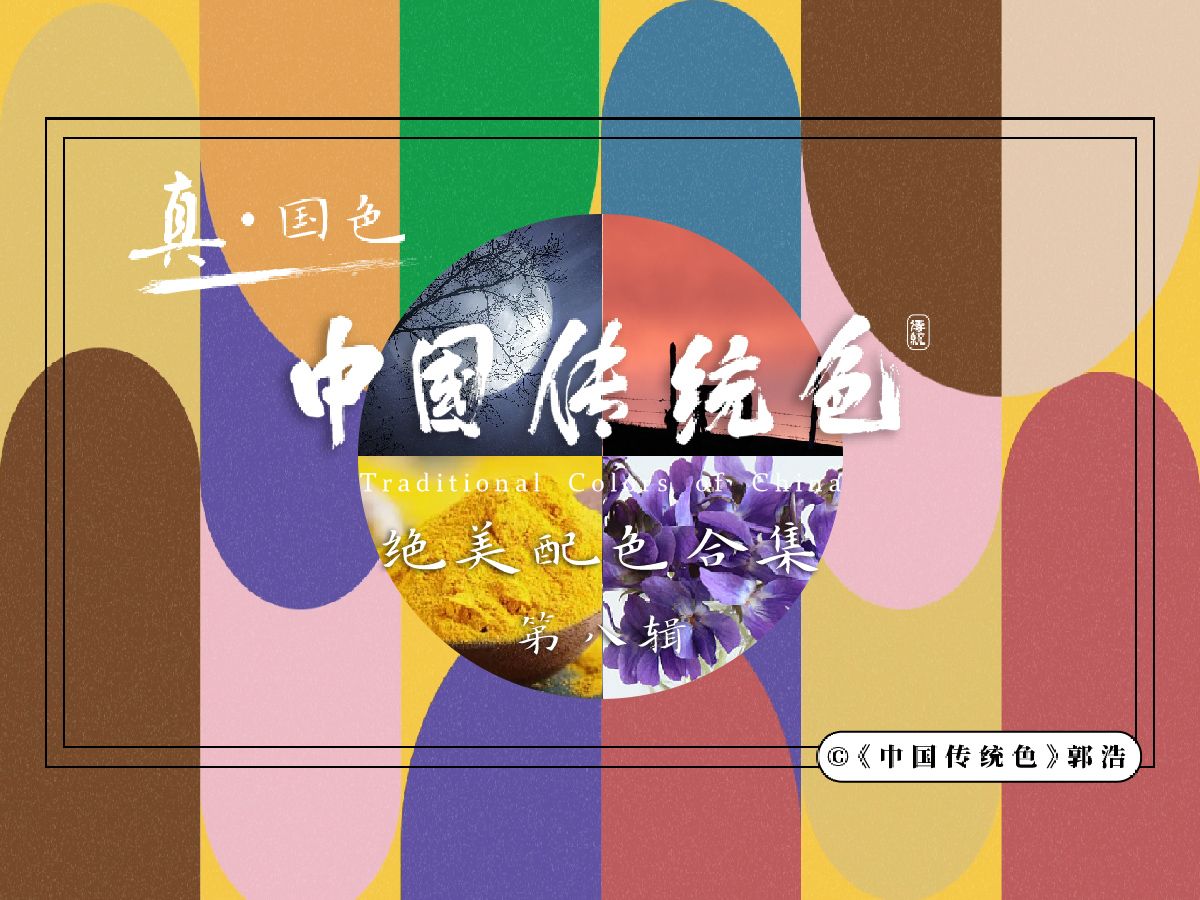 真国色·中国传统色色卡 绝美配色合集:第八辑