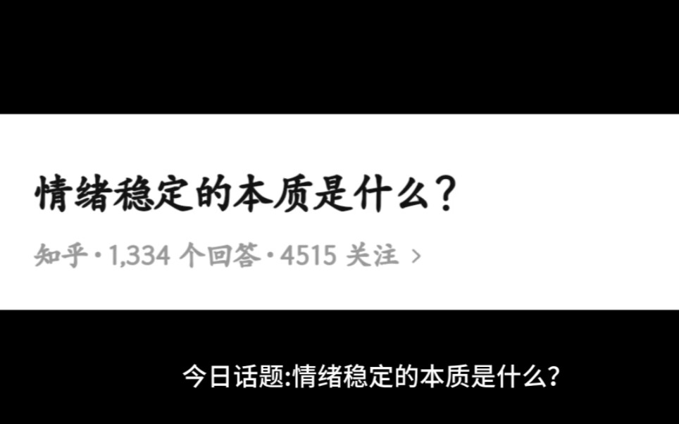 [图]今日话题:情绪稳定的本质是什么？