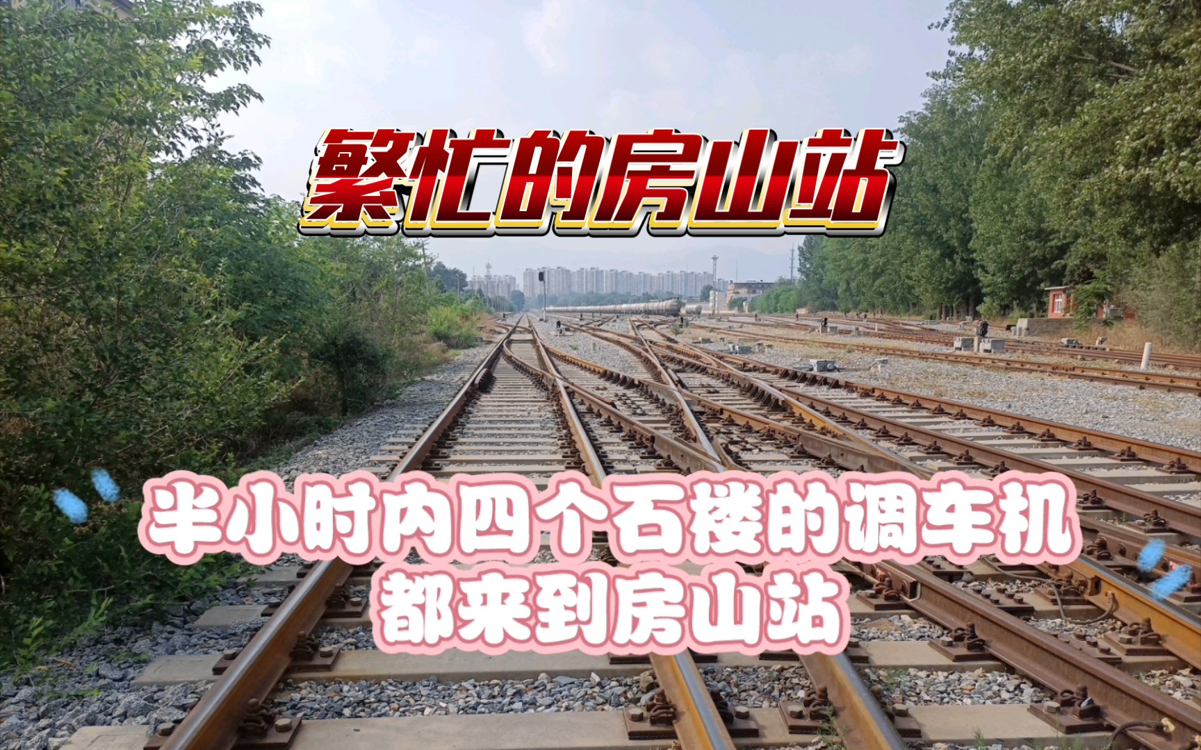 繁忙的房山火车站20230528