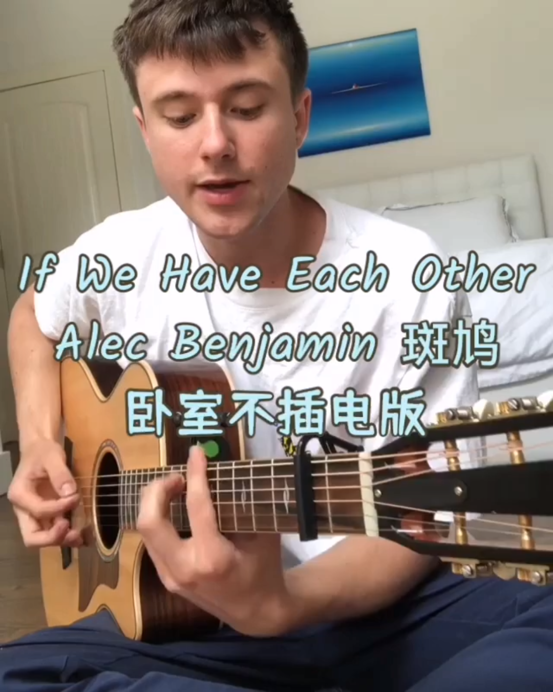 [图]卧室不插电版"If We Have Each Other"- Alec Benjamin