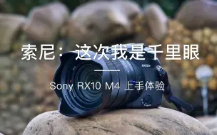 Download Video: 「探物」索尼：这次我是“千里眼” Sony RX10 M4 上手体验