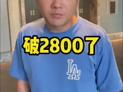 Download Video: 破2800了！