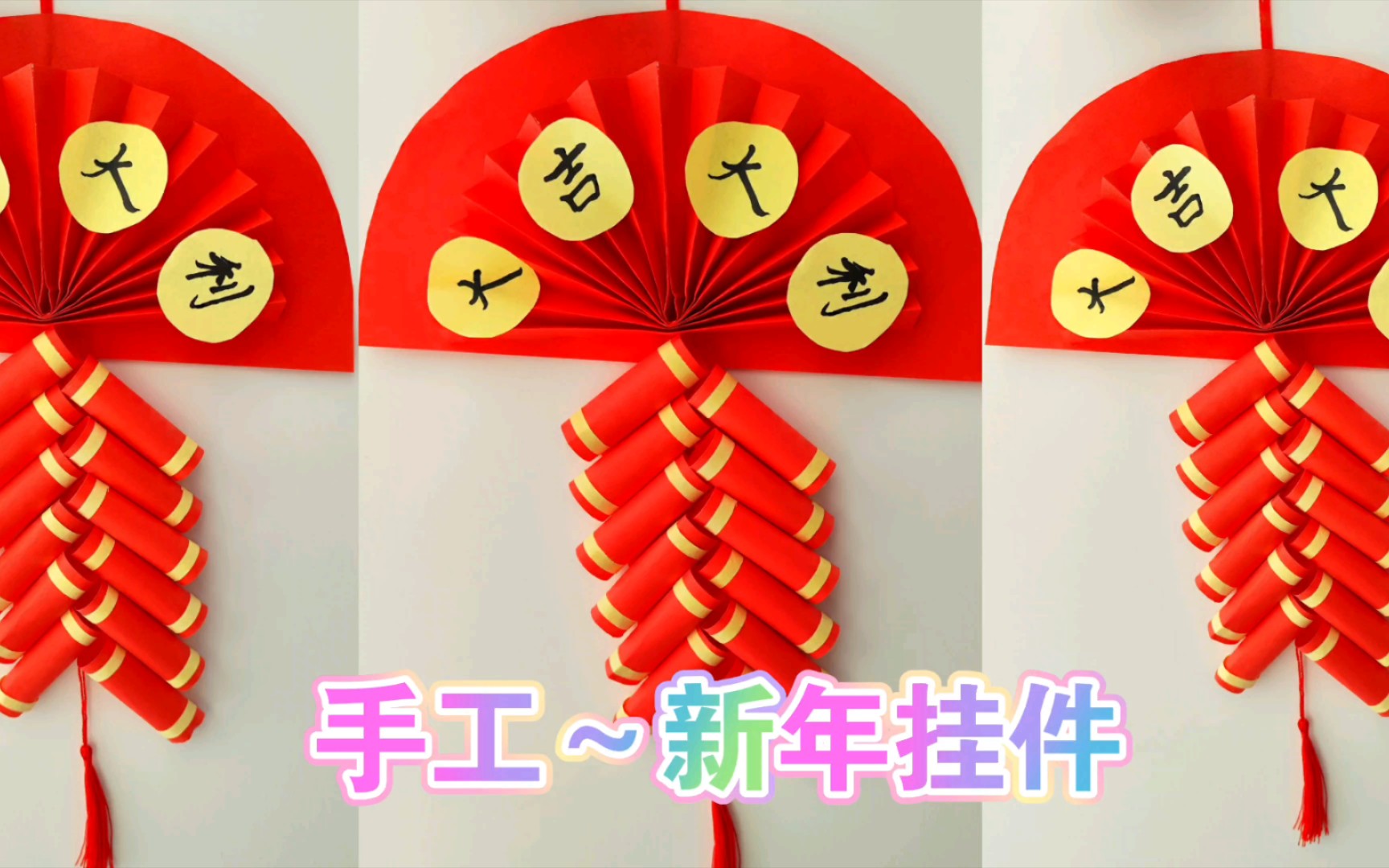 迎接新春,亲手制作心意满满的新年挂件