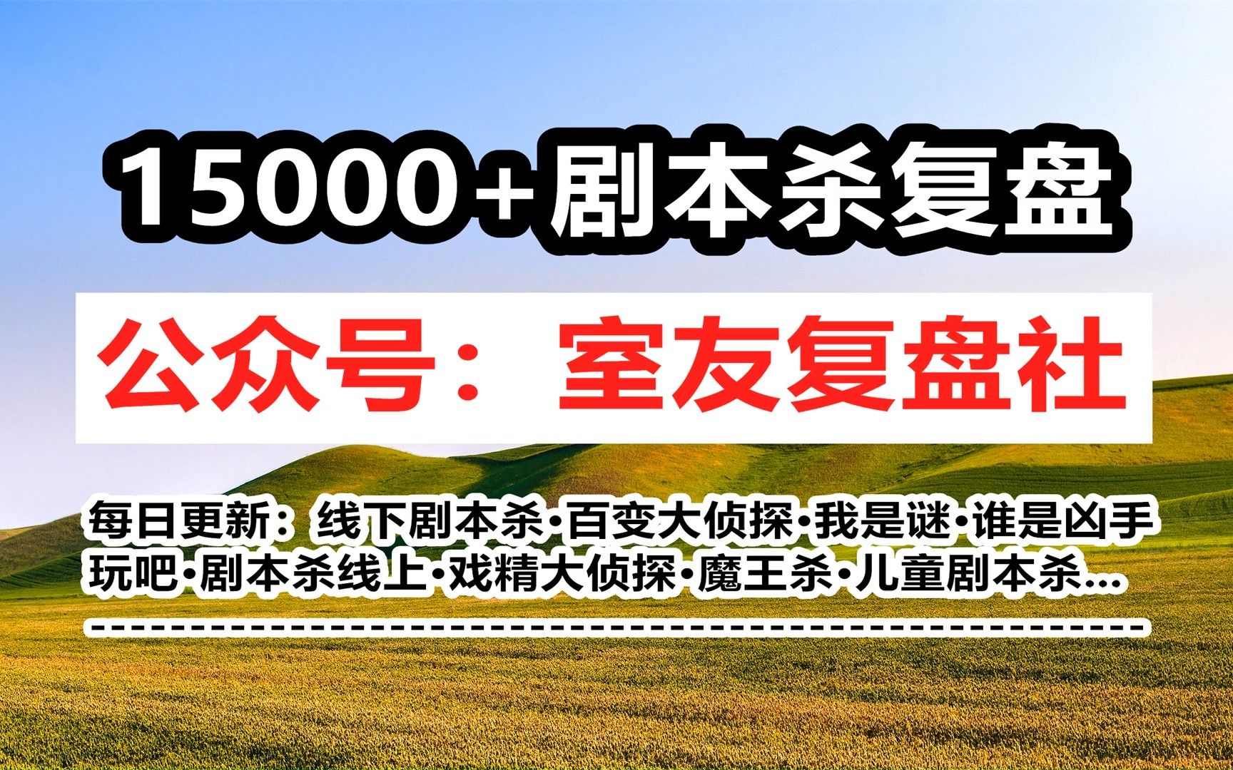 剧本杀《破晓行动》复盘 真相 凶手 测评 推理【室友复盘社】