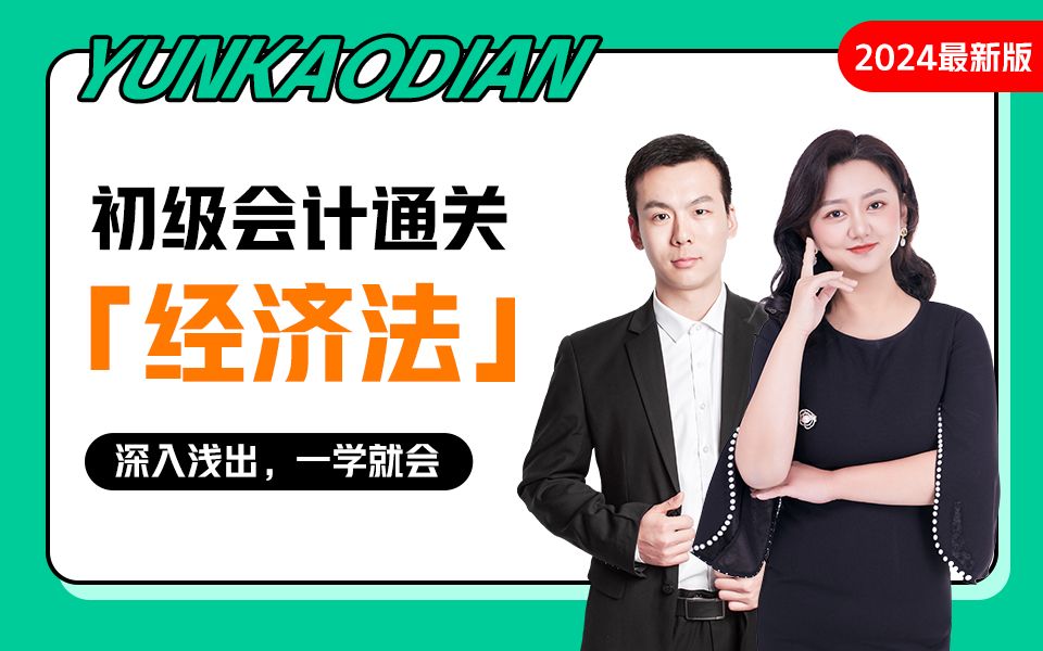 云考点2024年初级会计实务经济法基础精讲网课真题押题学会计基础会计考证备考初级会计哔哩哔哩bilibili