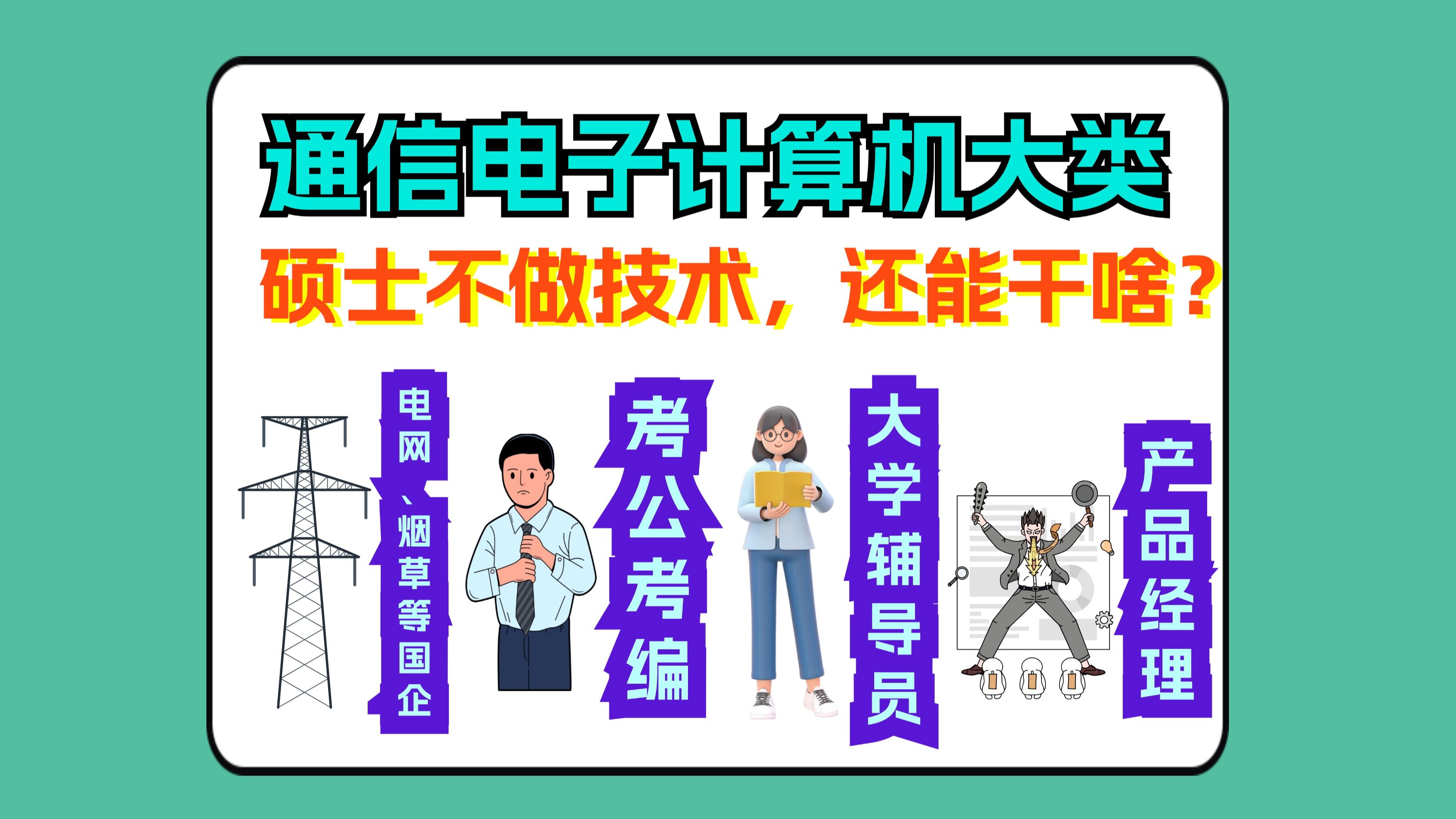 硕士就业不想做技术,还能干啥?各种选择的优劣是啥?哔哩哔哩bilibili