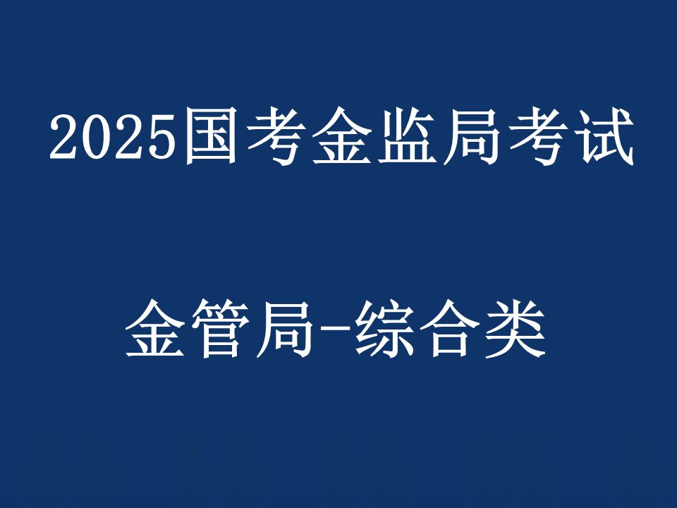 [图]2025国考金监局考试 金管局考试-综合类岗位专业科目-国家金融监督管理总局公务员招聘考试笔试网课-1020