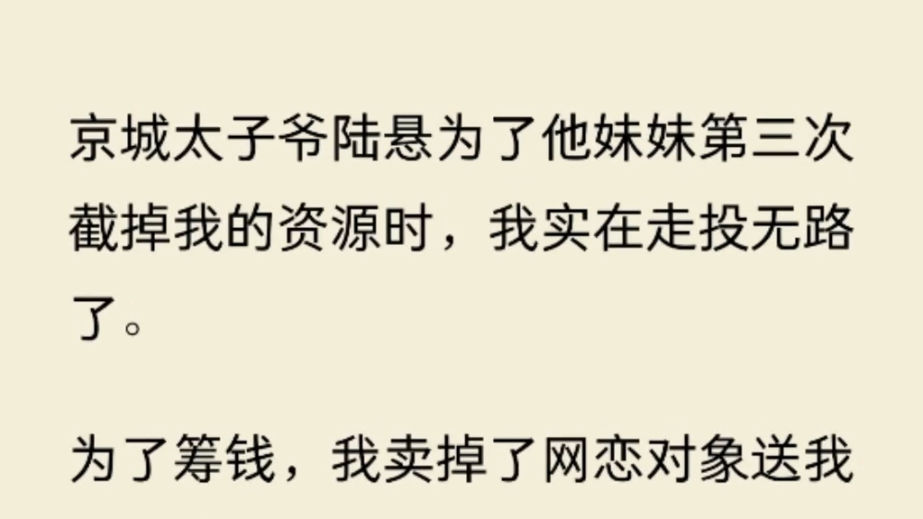 京城太子爷陆悬为了他妹妹第三次截掉我的资源时,我实在走投无路了.哔哩哔哩bilibili