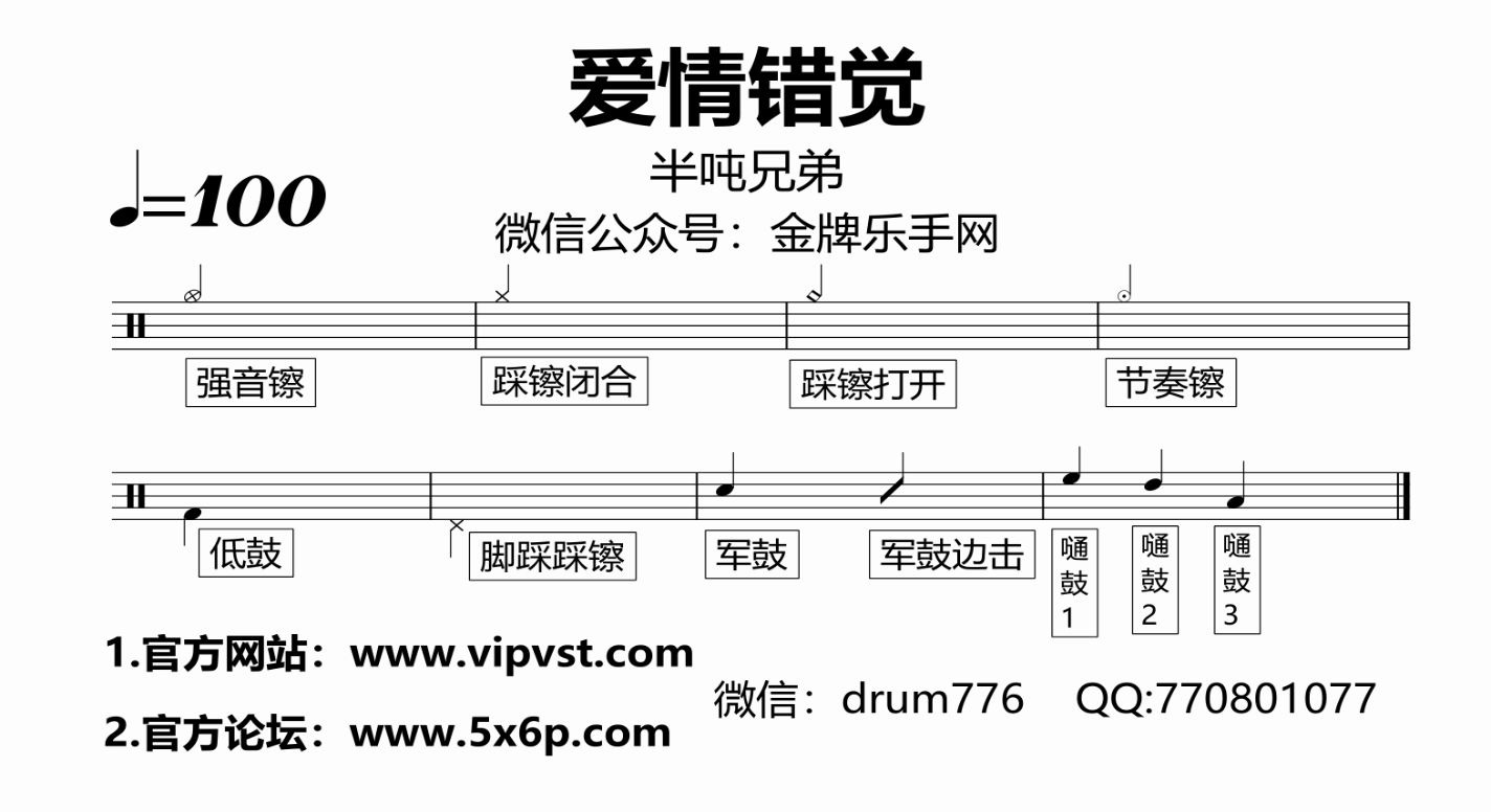 [图]【金牌乐手网】578.半吨兄弟 - 爱情错觉 鼓谱 动态鼓谱