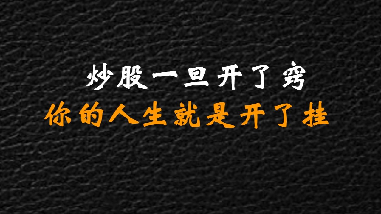 炒股一旦开了窍,你的人生就像开了挂,一个视频学会构建自己的交易体系,受用一辈子!哔哩哔哩bilibili