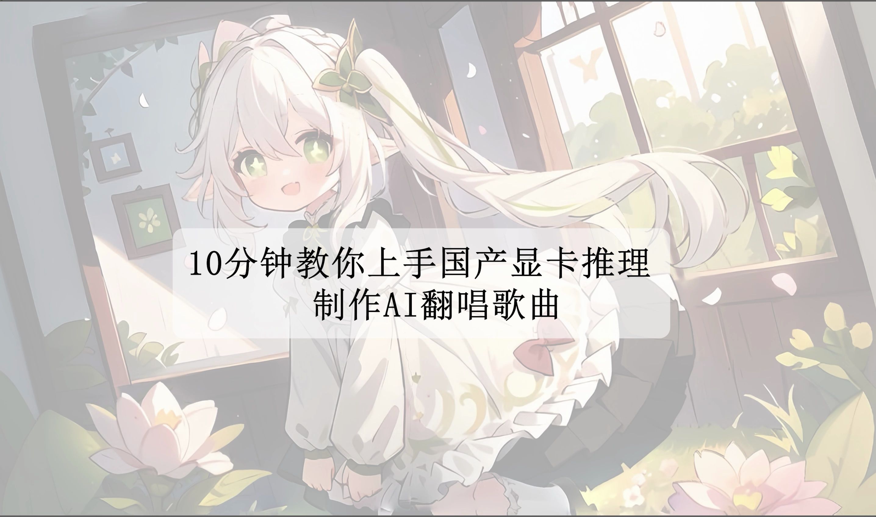 10分钟教你上手国产显卡推理,制作AI翻唱歌曲哔哩哔哩bilibili