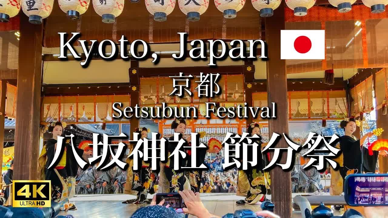 [图]日本旅游 日本京都八坂神社的节分祭上的表演