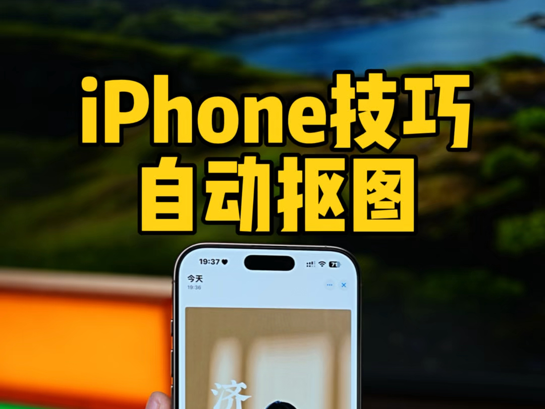 5种方法,iPhone自动抠图技巧.哔哩哔哩bilibili