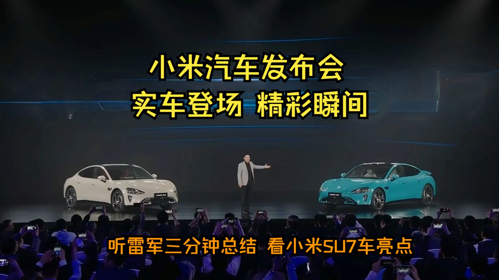 【小米总裁雷军】小米汽车惊艳登台,雷布斯总结汽车亮点哔哩哔哩bilibili