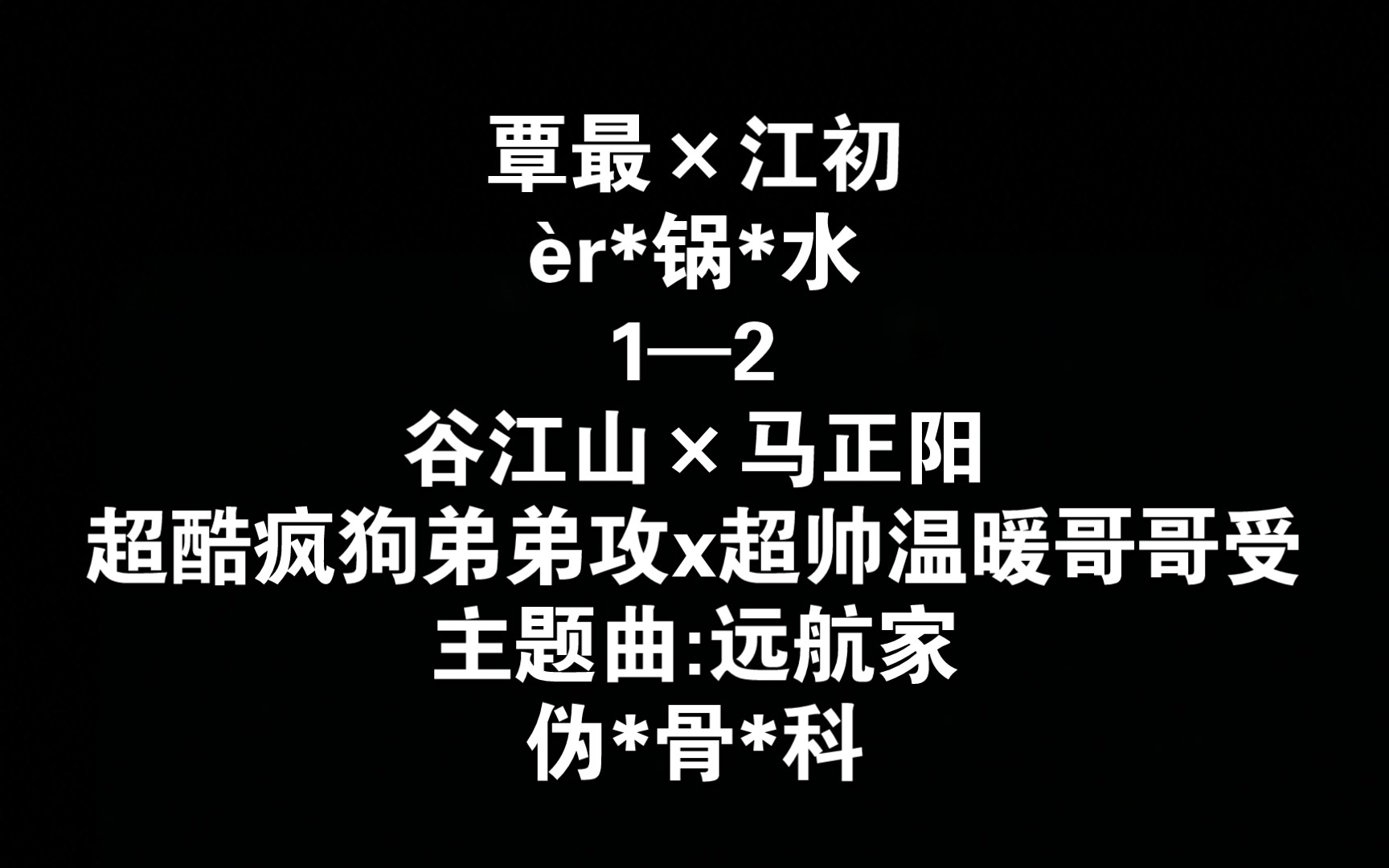 覃最×江初Ⅱ1—2/谷江山×马正阳/超酷疯狗弟弟攻x超帅温暖哥哥受