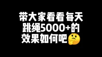 Download Video: 每天跳绳5000+的效果