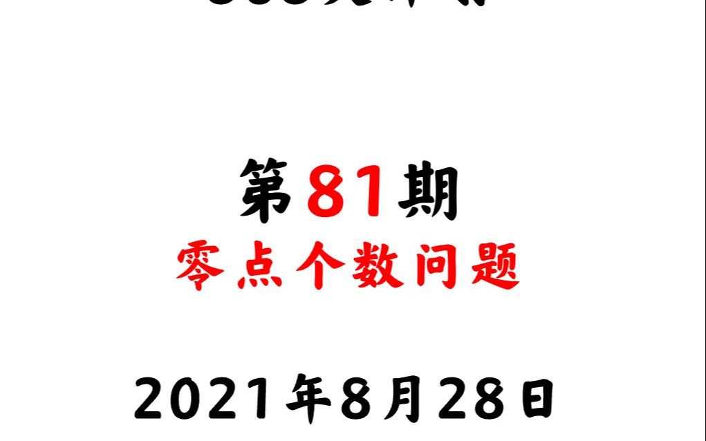 高三数学全年363复习计划第81天:零点个数问题 21年8月28日哔哩哔哩bilibili