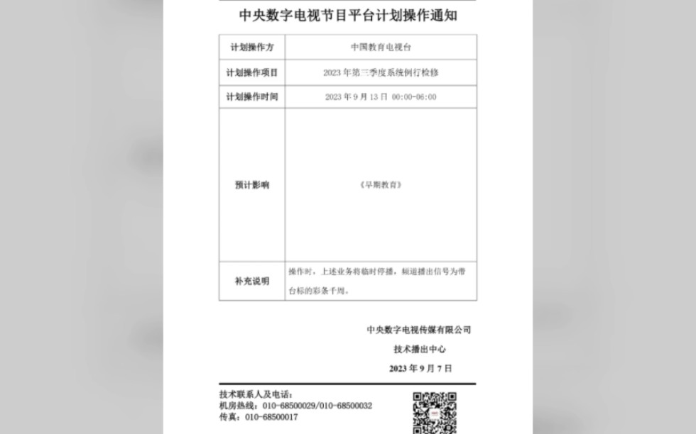 2023年9月13日 中国教育电视台《早期教育专业频道》检修海报哔哩哔哩bilibili