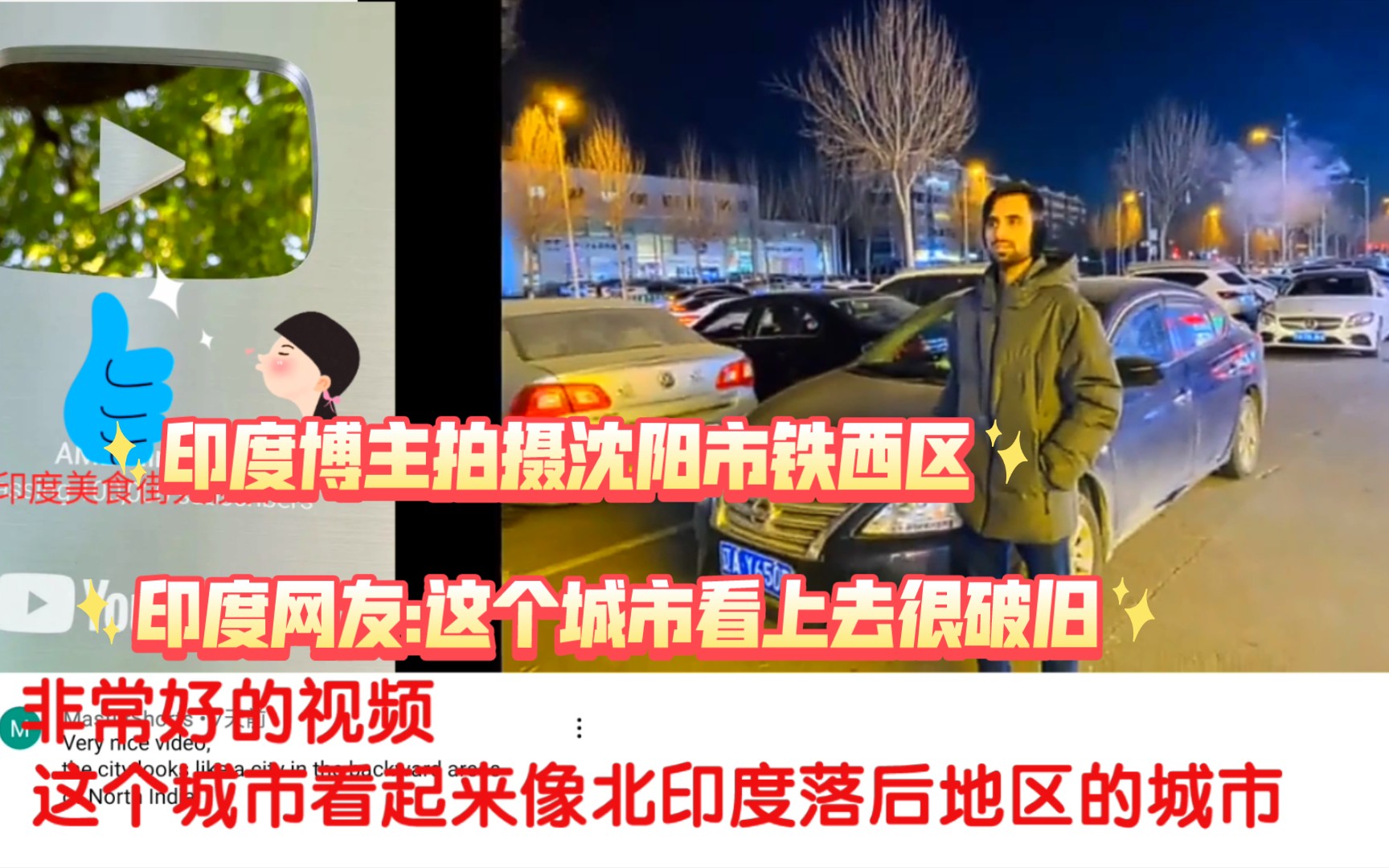 印度博主拍摄沈阳市铁西区印度网友:这个城市看上去很破旧哔哩哔哩bilibili