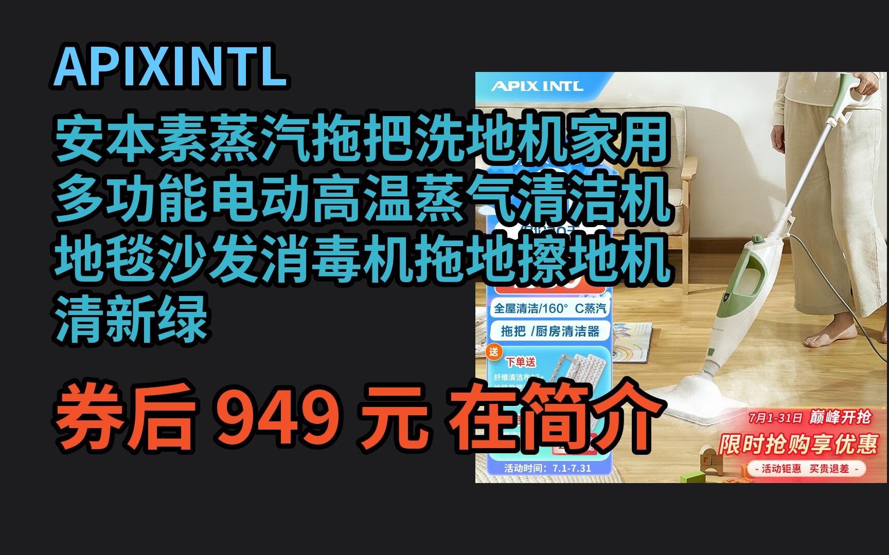 618优惠 APIXINTL安本素蒸汽拖把洗地机家用多功能电动高温蒸气清洁机地毯沙发消毒机拖地擦地机 清新绿 优惠介绍哔哩哔哩bilibili