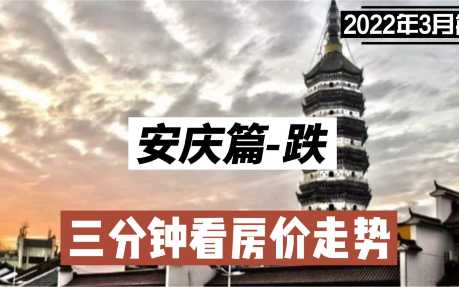 安庆篇跌:三分钟看房价走势(2022年3月篇)哔哩哔哩bilibili