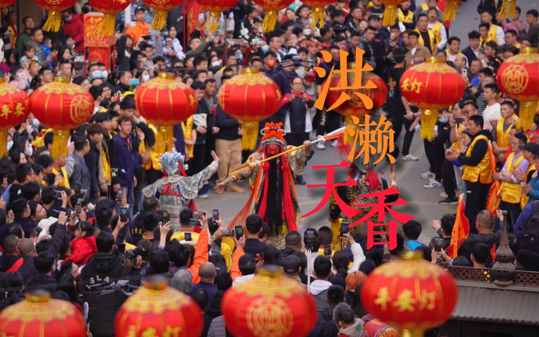 只有泉州人民还在过年吗?阔别三年的洪濑天香回来了,他们都回来了!