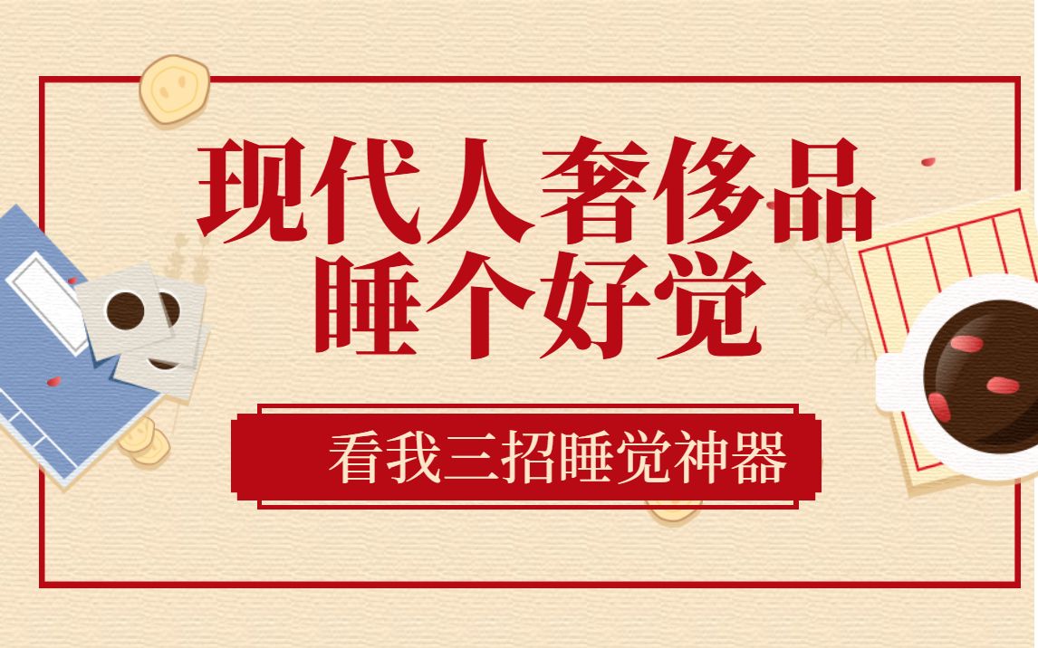 现代人的奢侈品:睡个好觉!这三件事让我变成了超能睡的小猪猪