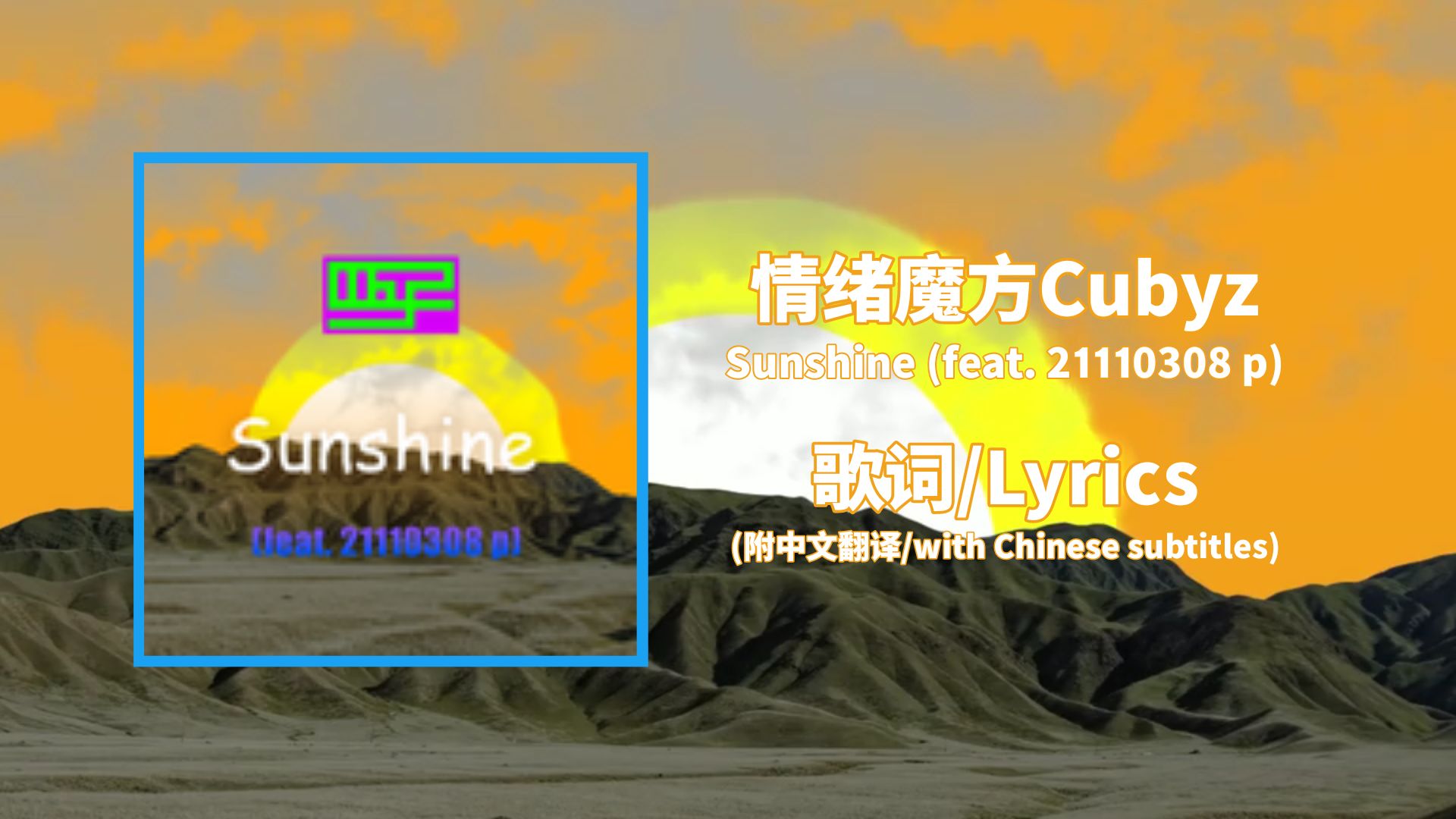 情绪魔方Cubyz  Sunshine (feat. 21110308 p)【歌词/Lyrics】(附中文翻译/with Chinese subtitles)哔哩哔哩bilibili