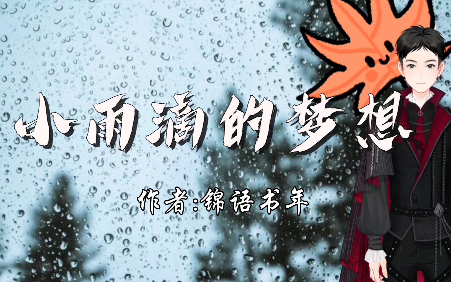 [图]小雨滴的梦想